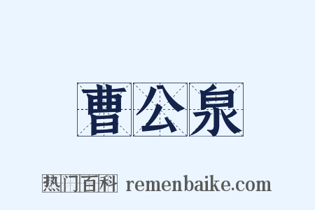 曹公泉是什么意思的图片